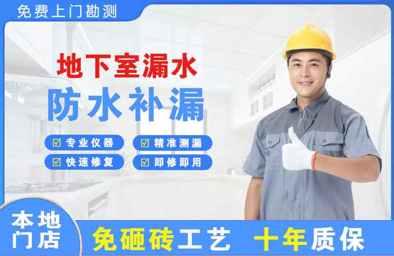 淮安区地下室漏水维修