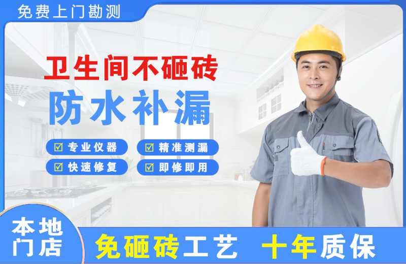 淮安区卫生间不砸砖修补漏水